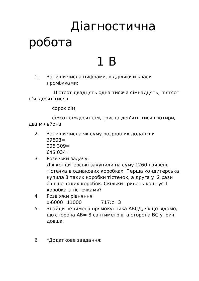 Діагностична робота з математики 4 клас | Тест. Математика