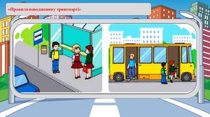 Презентація на тему: «Правила поводження у транспорті»