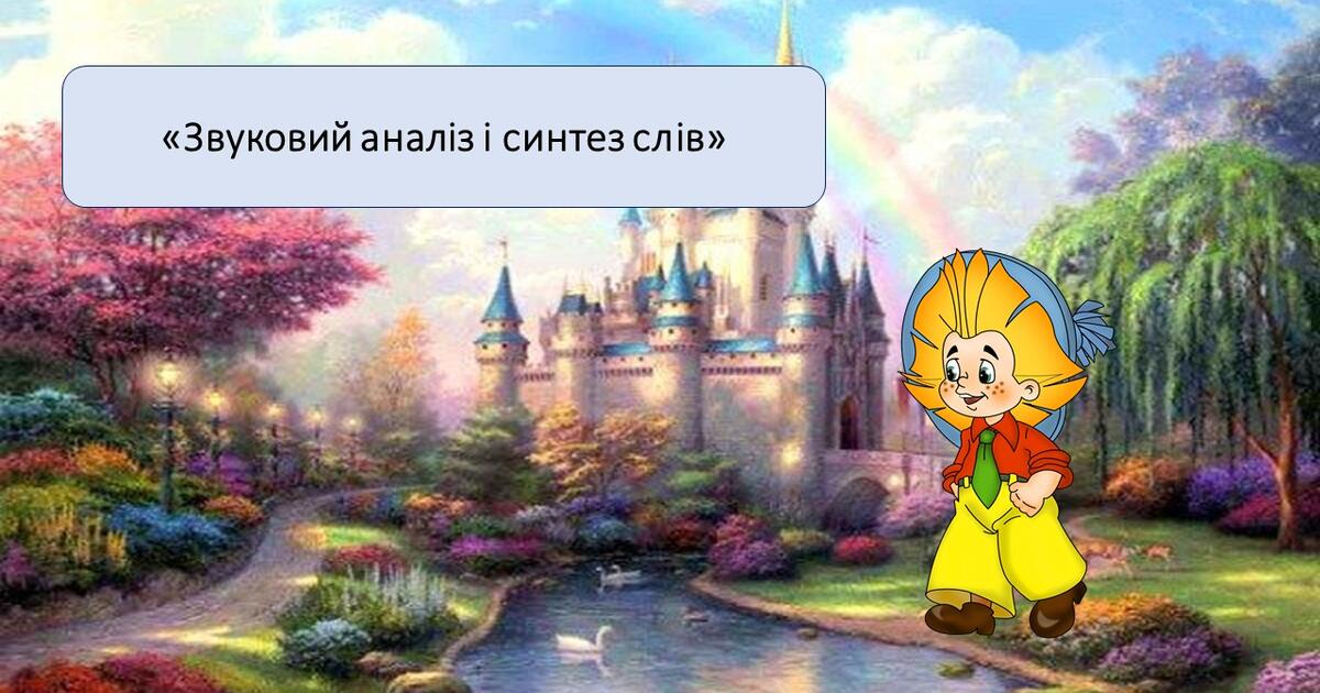 Презентація на тему: «Звуковий аналіз і синтез слів» | Презентація ...