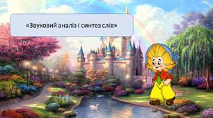 Презентація на тему: «Звуковий аналіз і синтез слів»