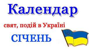 Свята у січні 2023 р
