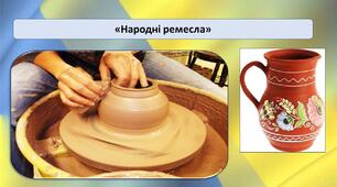 Презентація на тему: "Народні ремесла"