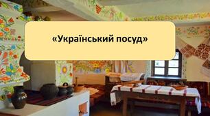 Презентація на тему: «Український посуд»