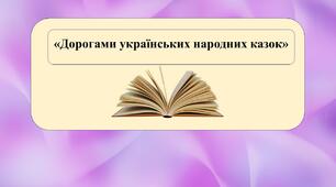 Презентація на тему: «Дорогами українських народних казок»
