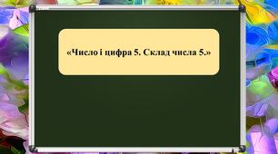 Презентація на тему: «Число та цифра 5. Склад числа 5»
