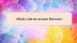 Презентація на тему: «Поділ слів на склади. Наголос».