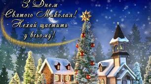 Вірші для дітей на Миколая + пісенька