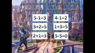 Число і цифра 6 "Звірополіс "