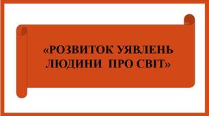 Презентація "РОЗВИТОК УЯВЛЕНЬ ЛЮДИНИ  ПРО СВІТ "