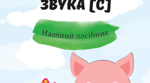 Наочний посібник "Автоматизація звука [с]"