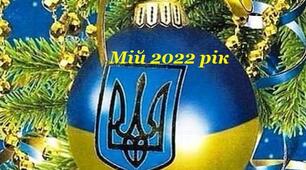 Роздуми на тему "Мій 2022 рік"