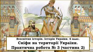 Презенація "Скіфи на території України. Практична робота № 3 (частина 2)"