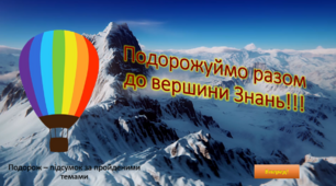 Інтерактивна гра - презентація до підсумкового уроку у 3 класі "До вершини знань"