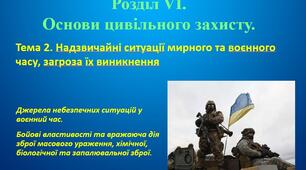 Джерела небезпечних ситуацій у воєнний час. Бойові властивості та вражаюча дія зброї масового ураження, хімічної, біологічної та запалювальної зброї.