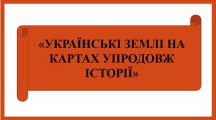 Презентація «Українські землі на картах упродовж історії»