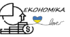 Економічні системи. Особливості економічного кругообігу.