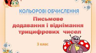 3 клас. ПИСЬМОВЕ +- ТРИЦИФРОВИХ ЧИСЕЛ. "Кольорові обчислення". Презентація Microsoft Office PowerPoint.