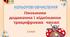 3 клас. ПИСЬМОВЕ +- ТРИЦИФРОВИХ ЧИСЕЛ. "Кольорові обчислення". Презентація Microsoft Office PowerPoint.