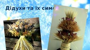 Презентація на тему: "Дідухи та їх символіка"