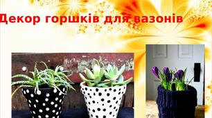 Презентація на тему: "Декор горшків для вазонів"