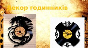 Презентація на тему: "Декор годинників"