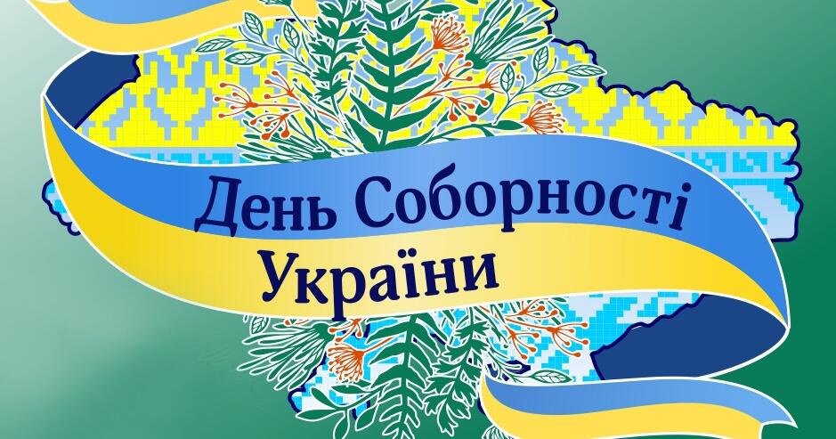 Плакат "День Соборності України" | Ілюстрації. Виховна робота