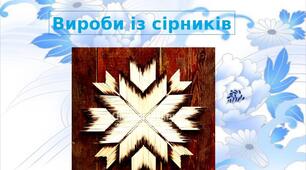Презентація на тему: "Вироби із сірників"