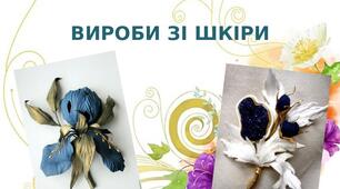 Презентація на тему:  "Вироби зі шкіри"