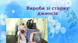 Презентація на тему: "Вироби зі старих  джинсів"