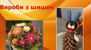 Презентація на тему: "Вироби з шишок"