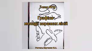 Графіка-мелодії виразних ліній