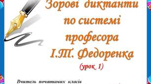Зорові  диктанти   по системі    професора   І.Т. Федоренка    (урок  1)