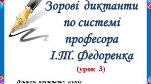 Інтерактивний тренажер "Зорові диктанти по системі професора І.Т. Федоренка" (урок 3)