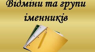 Відміни та групи іменників