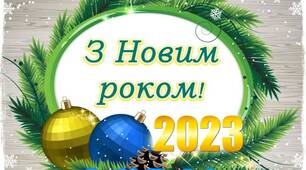 З Новим 2️⃣0️⃣2️⃣3️⃣ роком Перемоги! 🐰🧑‍🎄🌲⛄