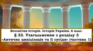 Презентація "Узагальнення з розділу 3 «Антична цивілізація та її сусіди» (частина 1)"