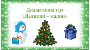 Дидактична гра "Великий - малий"