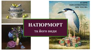 Презентація "Натюрморт та його види"
