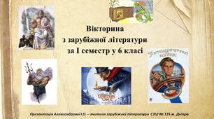 Вікторина з зарубіжної літератури за I семестр у 6 класі