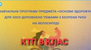 Календарно-тематичне планування з основ здоров'я для 8 класу зі змінами та доповненнями на ІІ семестр  від 22 грудня 2022