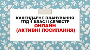 Календарне планування ГПД 1 клас ІІ семестр (онлайн)