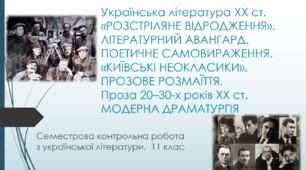 Семестрова контрольна робота з української літератури. 11 клас. І семестр. ТЕСТ
