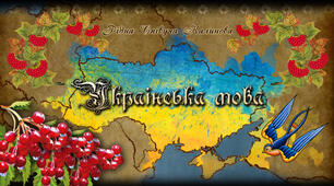 «Розвивайся, звеселяйся, моя рідна мово»