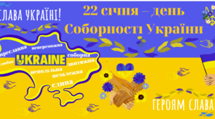 Матеріали до Дня Соборності України