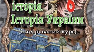 Робочий аркуш з інтегрованого курсу  6 клас з теми "Велика грецька колонізація. Античні міста – держави в Північному Причорномор’ї"