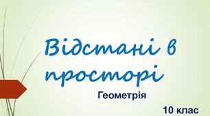 Відстані у просторі