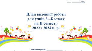 Виховна робота у реаліях сьогодення  на ІІ семестр 2022-2023 н.р. (оновлена версія, за рекомендаціями МОН)