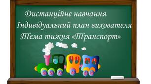 Індивідуальний план роботи вихователя
