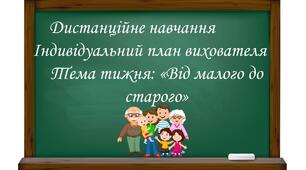 Індивідуальний план роботи вихователя