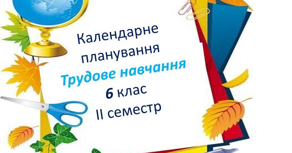 КТП з трудового навчання для 6 класу на ІІ семестр (змішані групи ...